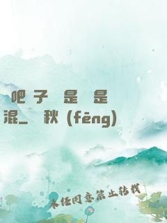 來吧兒子媽媽是純還是混