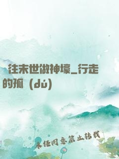 來往末世做神壕