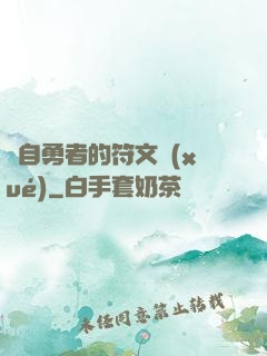 來自勇者的符文學(xué)