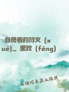 來自勇者的符文學(xué)