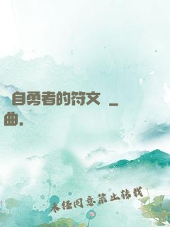 來自勇者的符文學
