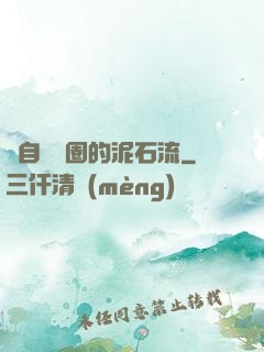 來自娛樂圈的泥石流
