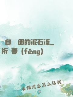 來自娛樂圈的泥石流