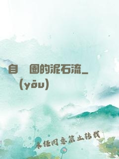 來自娛樂圈的泥石流