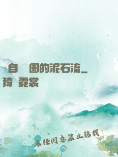 來自娛樂圈的泥石流