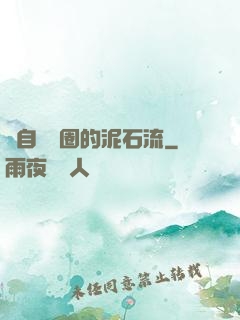 來自娛樂圈的泥石流