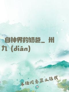 來自神界的奶爸
