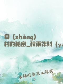 來自長(zhǎng)壽村的秘密