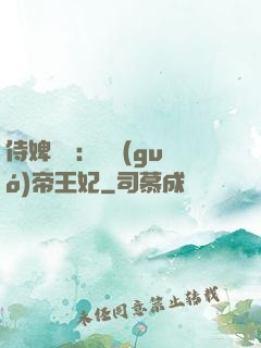 侍婢奪寵：傾國(guó)帝王妃
