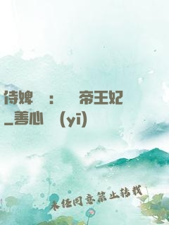 侍婢奪寵：傾國帝王妃