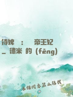 侍婢奪寵：傾國帝王妃