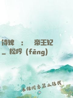 侍婢奪寵：傾國帝王妃