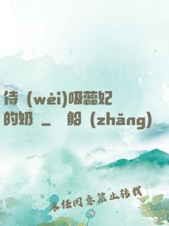侍衛(wèi)吸蕊妃的奶頭