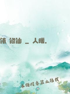 依靈修仙記
