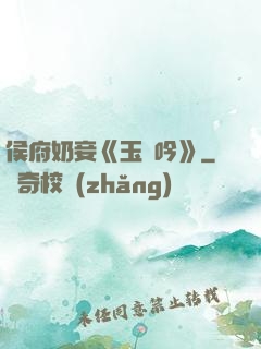 侯府奶妾《玉壺吟》