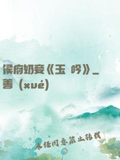 侯府奶妾《玉壺吟》
