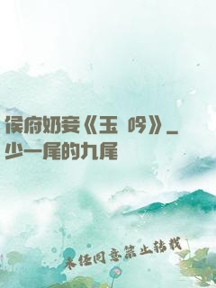 侯府奶妾《玉壺吟》