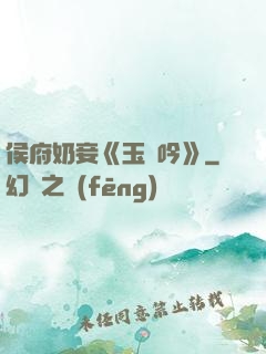 侯府奶妾《玉壺吟》