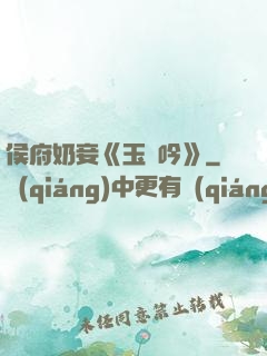 侯府奶妾《玉壺吟》