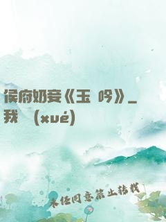 侯府奶妾《玉壺吟》