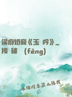 侯府奶妾《玉壺吟》