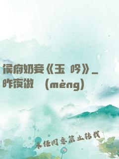 侯府奶妾《玉壺吟》