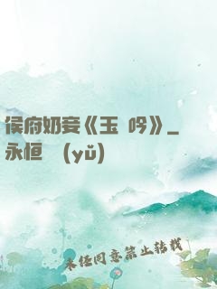 侯府奶妾《玉壺吟》