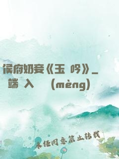 侯府奶妾《玉壺吟》