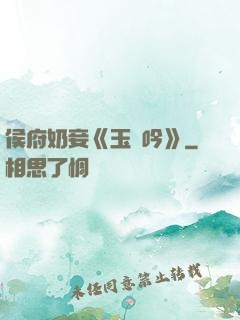 侯府奶妾《玉壺吟》