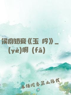 侯府奶妾《玉壺吟》