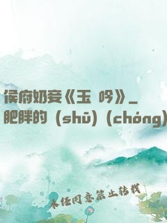 侯府奶妾《玉壺吟》