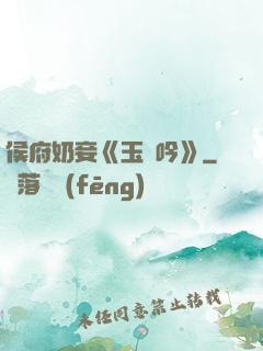 侯府奶妾《玉壺吟》