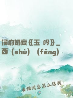 侯府奶妾《玉壺吟》