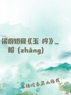 侯府奶妾《玉壺吟》