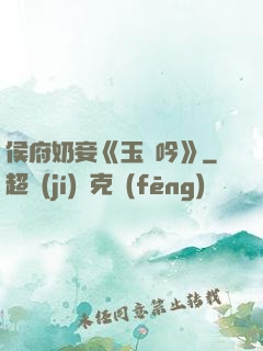 侯府奶妾《玉壺吟》