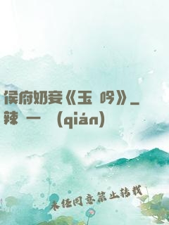 侯府奶妾《玉壺吟》