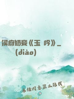 侯府奶妾《玉壺吟》