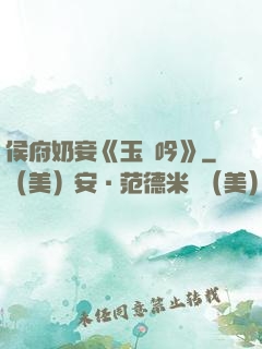 侯府奶妾《玉壺吟》