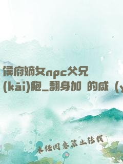 侯府嫡女npc父兄開(kāi)胞