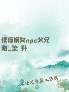 侯府嫡女npc父兄開胞