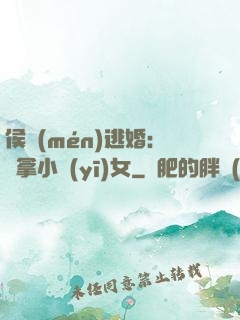 侯門(mén)逃婚：緝拿小醫(yī)女