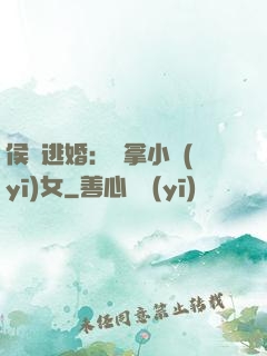 侯門逃婚：緝拿小醫(yī)女