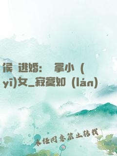 侯門逃婚：緝拿小醫(yī)女