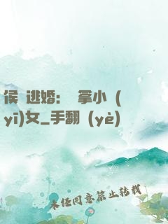 侯門逃婚：緝拿小醫(yī)女