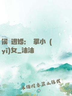 侯門逃婚：緝拿小醫(yī)女