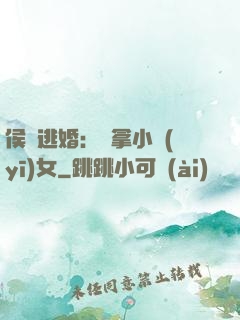 侯門逃婚：緝拿小醫(yī)女