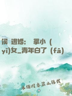 侯門逃婚：緝拿小醫(yī)女