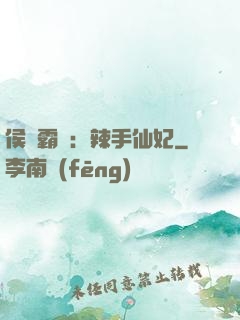 侯門霸寵：辣手仙妃