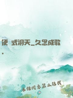 便攜式洞天