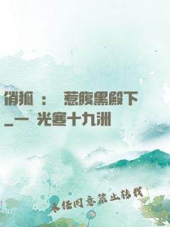 俏狐貍：誤惹腹黑殿下